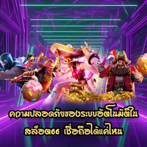 สล็อต66