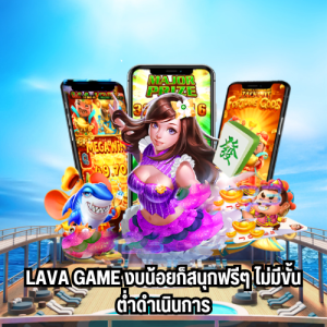 ทางเข้าlava game