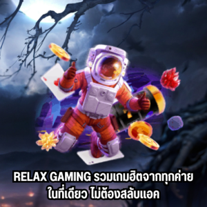 ทางเข้าrelax gaming