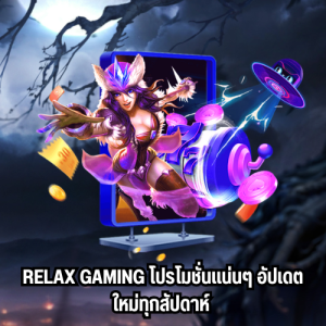 สมัครฟรีrelax gaming