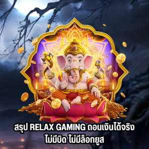 เล่นฟรีrelax gaming