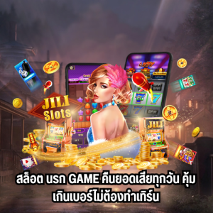 เว็บตรงสล็อต นรก game 