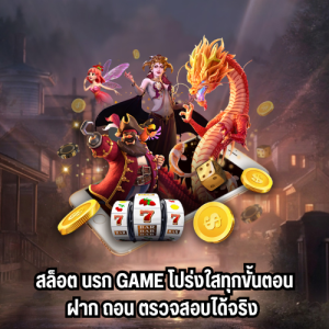 ทางเข้าสล็อต นรก game 