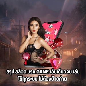 ไม่ผ่านเอเยนต์สล็อต นรก game 