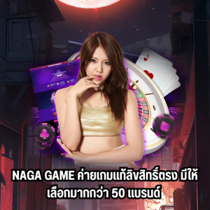 ทดลองเล่นnaga game