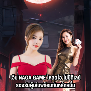 เว็บแท้naga game