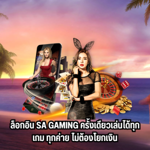 สมัครsa gaming