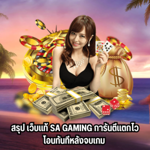 เว็บตรงsa gaming