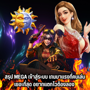 mega เข้าสู่ระบบ