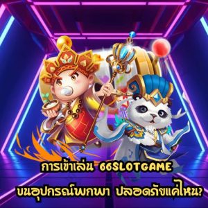 66slotgame