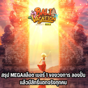 megaสล็อต