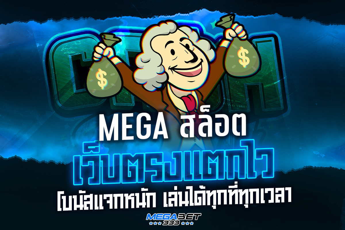 megaสล็อต