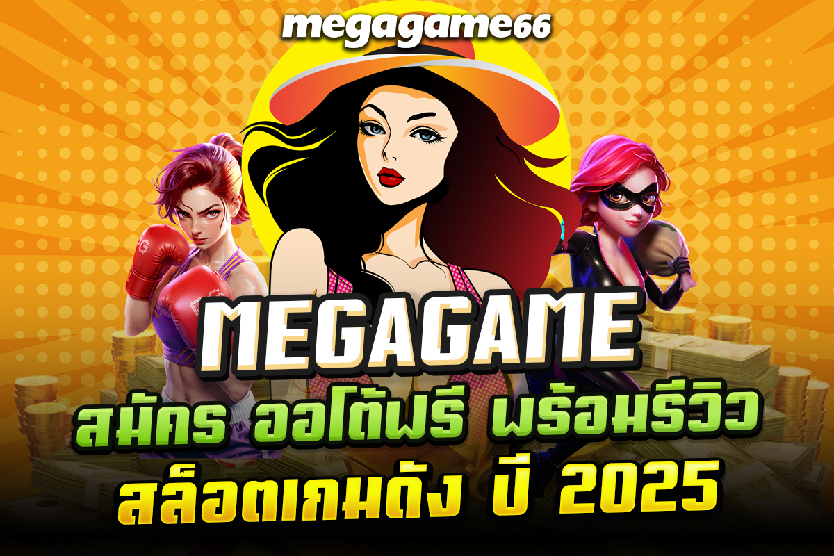 megagame สมัคร