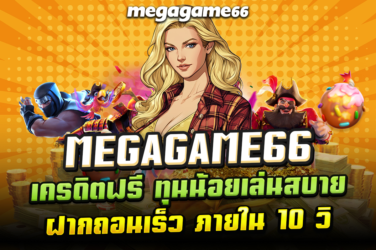 megagame เครดิตฟรี