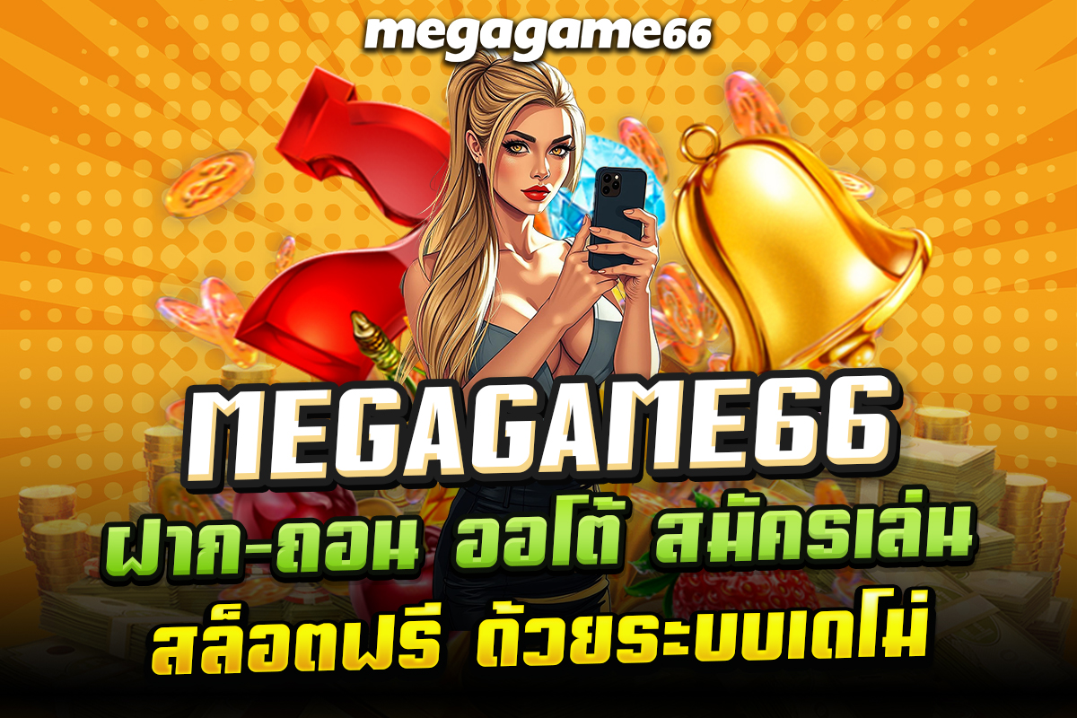 megagame ฝาก-ถอน ออโต้