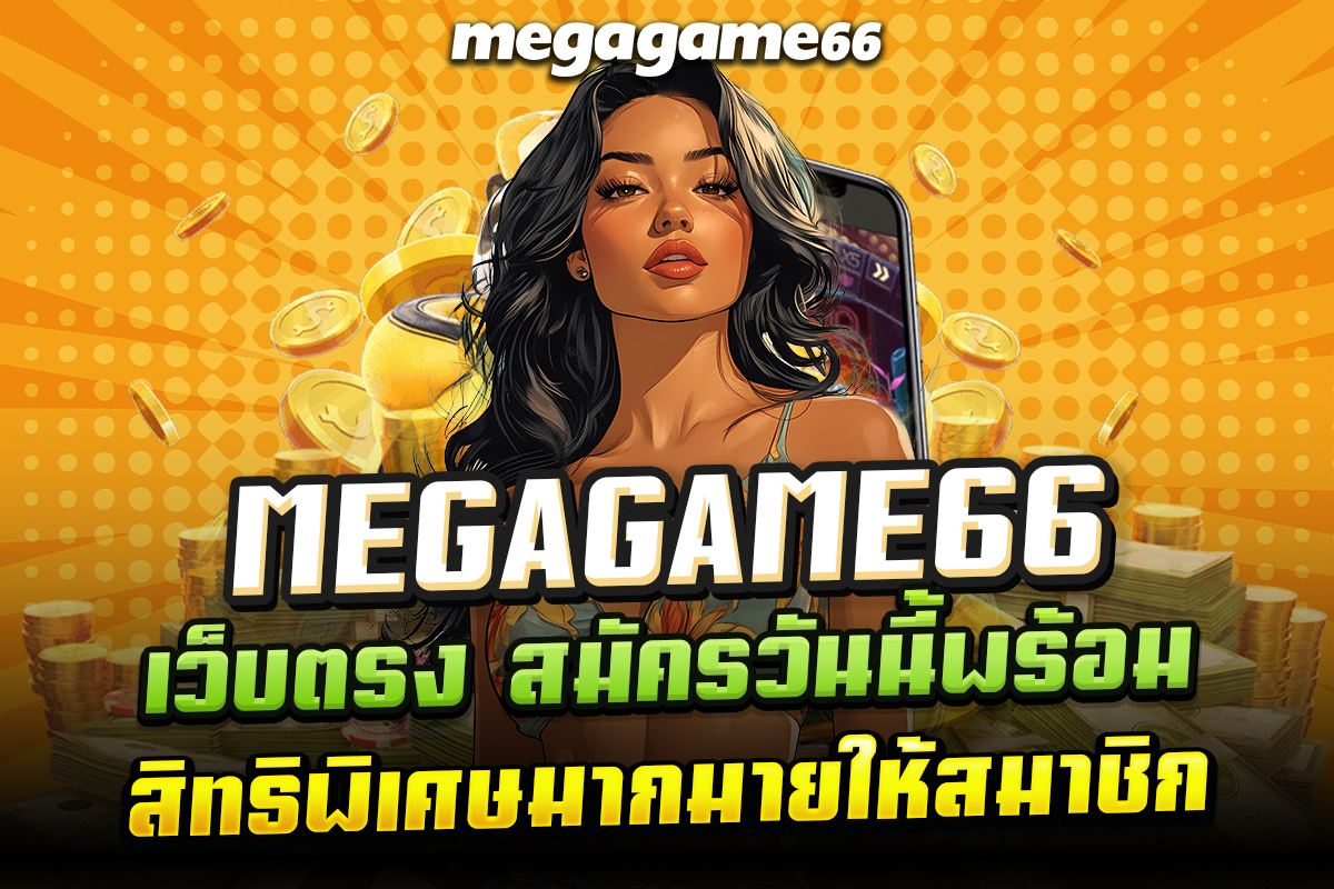 megagame เว็บตรง