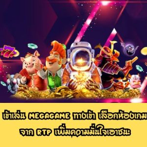 megagame ทางเข้า
