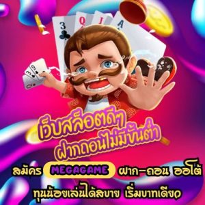 megagame ฝาก-ถอน ออโต้