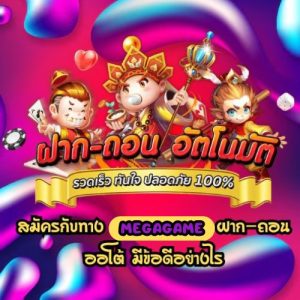 megagame ฝาก-ถอน ออโต้