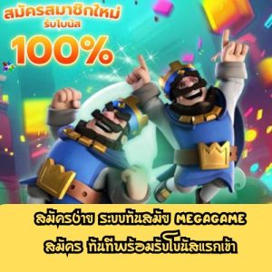 megagame สมัคร
