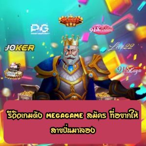 megagame สมัคร