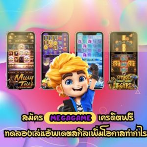 megagame เครดิตฟรี