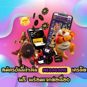 megagame เครดิตฟรี