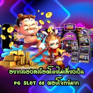 pg slot 66