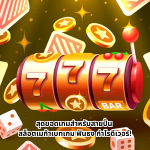 สล็อตเมก้าเบทเกม