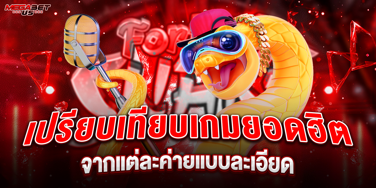 เกมฮิตmegabet
