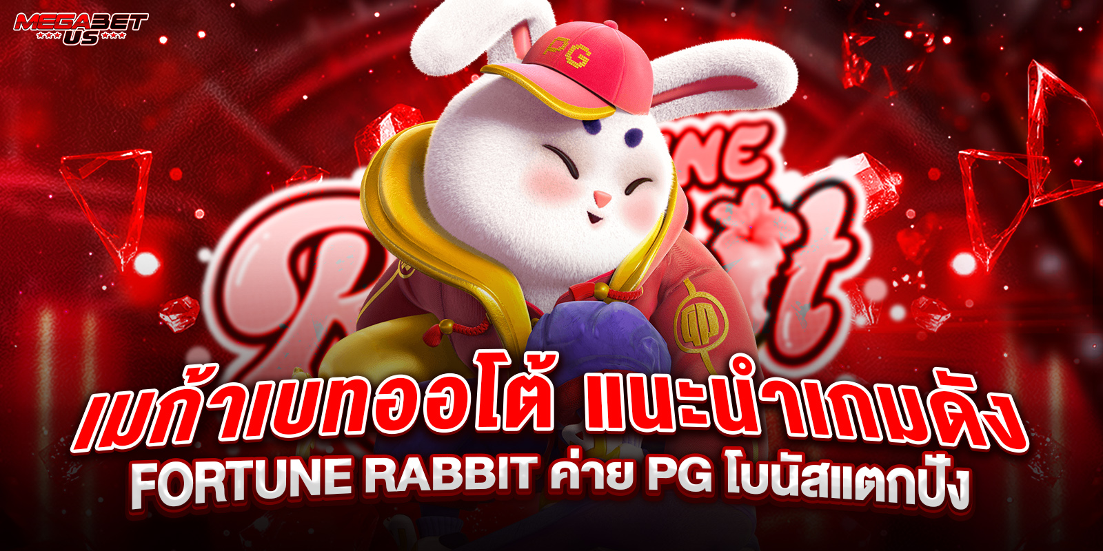 เมก้าเบทออโต้