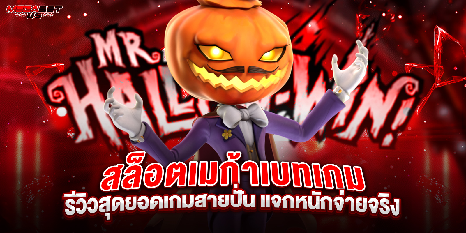 สล็อตเมก้าเบทเกม