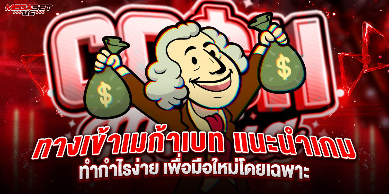 ทางเข้าเมก้าเบท