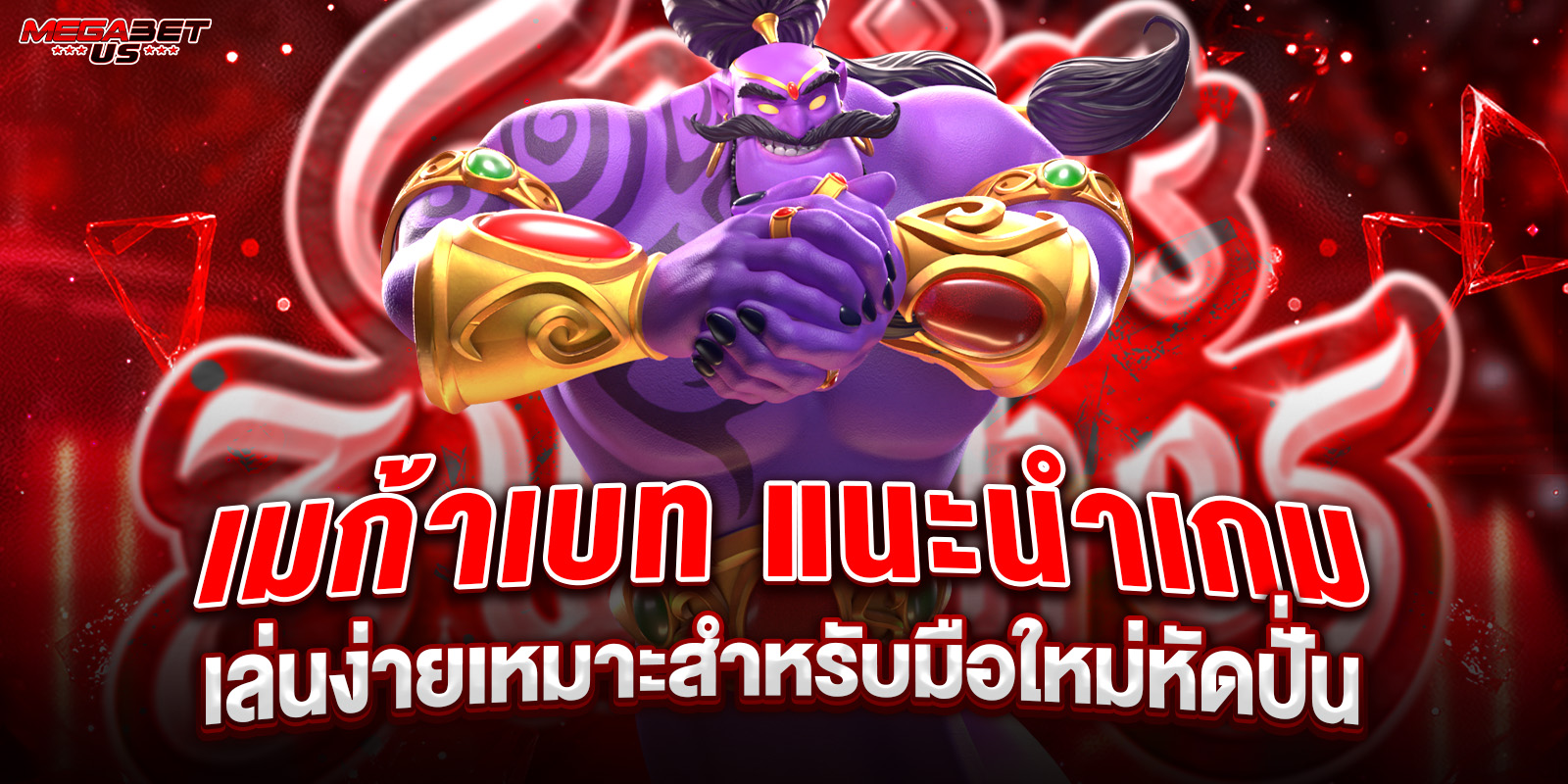 เมก้าเบท