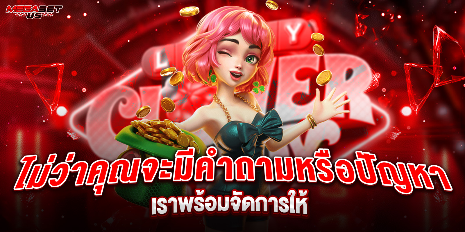 ไม่ว่าคุณจะมีคำถามหรือปัญหา เราพร้อมจัดการให้