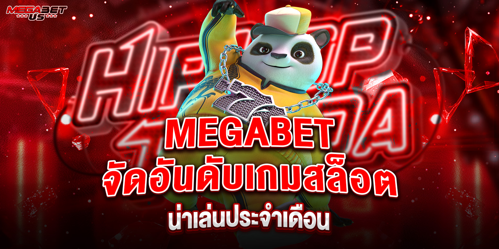 เกมสล็อตmegabet