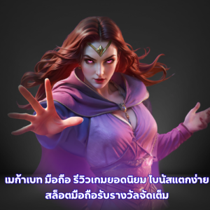 เมก้าเบท มือถือ