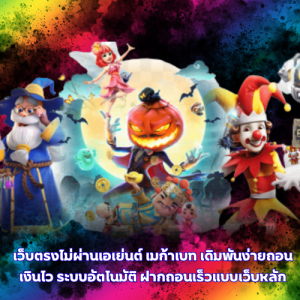เว็บตรงไม่ผ่านเอเย่นต์ เมก้าเบท