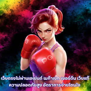 เว็บตรงไม่ผ่านเอเย่นต์ เมก้าเบท