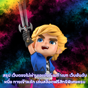 เว็บตรงไม่ผ่านเอเย่นต์ เมก้าเบท