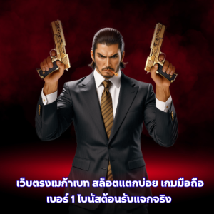 เว็บตรงเมก้าเบท