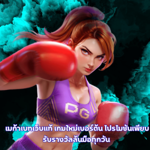 เมก้าเบทเว็บแท้