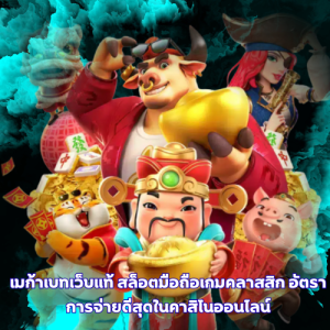เมก้าเบทเว็บแท้