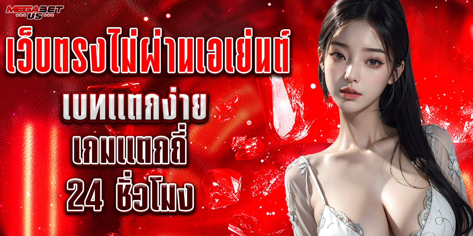 เว็บตรงไม่ผ่านเอเย่นต์ เมก้าเบท